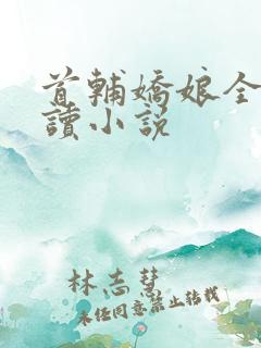 首辅娇娘全文阅读小说