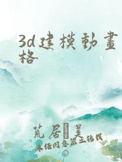 3d建模动画价格