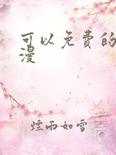 可以免费的看韩漫