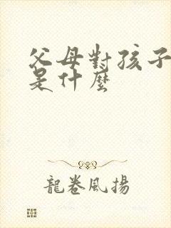 父母对孩子的爱是什么
