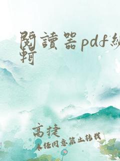 阅读器pdf编辑