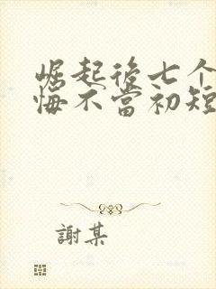 崛起后七个姐姐悔不当初短剧免费观看