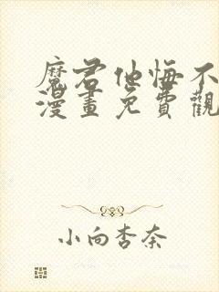 魔君他悔不当初漫画免费观看下拉式