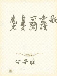 岁月可当歌全文免费阅读