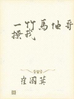 一竹马他哥一直撩我