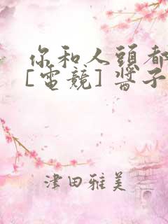 你和人头都归我[电竞] 酱子贝