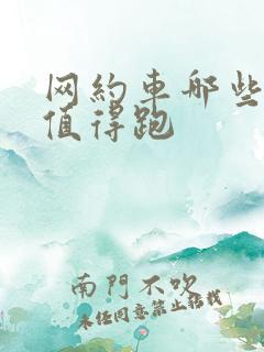 网约车哪些平台值得跑