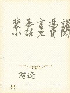 裴奉言冯诺最新小说免费阅读