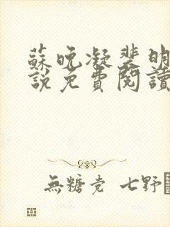苏晚凝裴明霁小说免费阅读无弹窗
