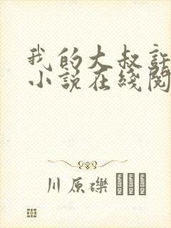 我的大叔许以安小说在线阅读