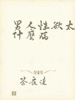 男人性欲太强是什么病