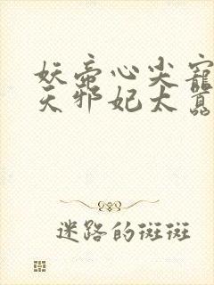 妖帝心尖宠:逆天邪妃太嚣张