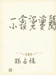 一念沉沦堕欲乡小说免费阅读全文无
