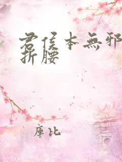 君侯本无邪原名折腰