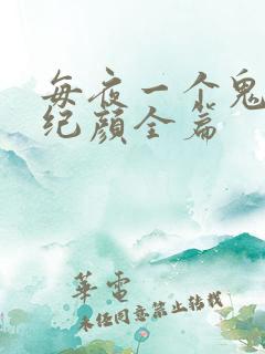 每夜一个鬼故事纪颜全篇