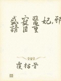盛宠医妃,邪王请自重
