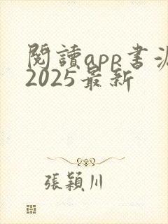 阅读app书源2025最新