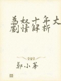 为奴十年大结局剧情解析