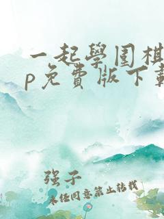 一起学围棋app免费版下载