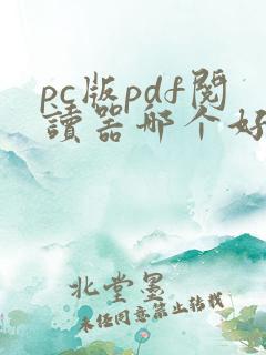 pc版pdf阅读器哪个好用
