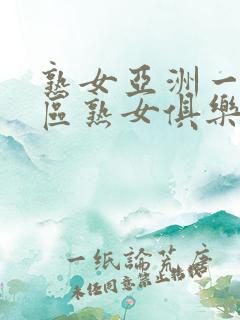 熟女亚洲一区二区熟女俱乐部亚洲
