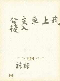公交车上我被人后入
