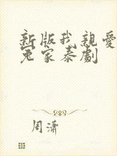 新版我亲爱的小冤家泰剧