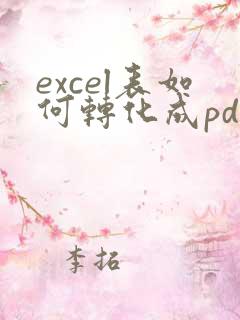excel表如何转化成pdf