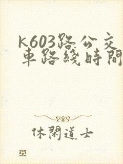 k603路公交车路线时间表