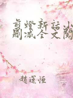 剪灯新话小说无删减全文阅读