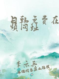 日韩免费在线视频网址