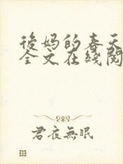 后妈的春天阅读全文在线阅读