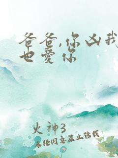 爸爸,你凶我我也爱你