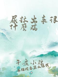 尿拉出来很臭是什么病