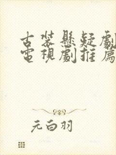 古装悬疑剧破案电视剧推荐2025