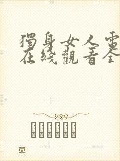 独身女人电视剧在线观看全集免费