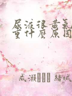 尿液很黄气味很重什么原因