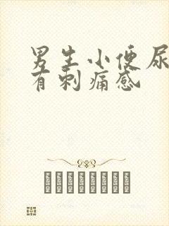 男生小便尿道口有刺痛感