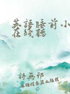 英语睡前小故事在线听