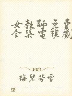 女教师免费观看全集电视剧尖叫之夜