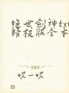绝世剑神txt精校版全本下载