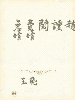 免费阅读赵旭李晴晴
