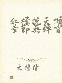 红楼挽天倾最新章节无弹窗笔趣阁