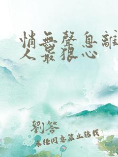 悄无声息离开的人最狠心