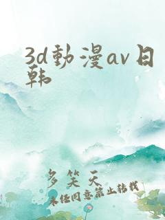 3d动漫av日韩