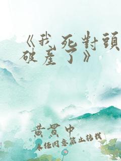 《我死对头终于破产了》