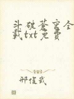 斗破苍穹全文下载txt免费