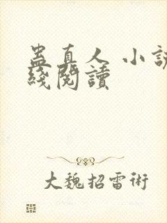 蛊真人 小说在线阅读
