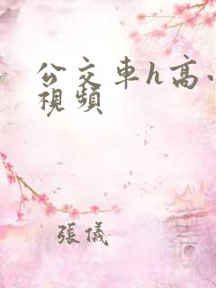 公交车h高小说视频