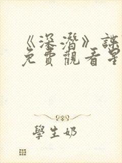 《深潜》谍战剧免费观看星辰影院